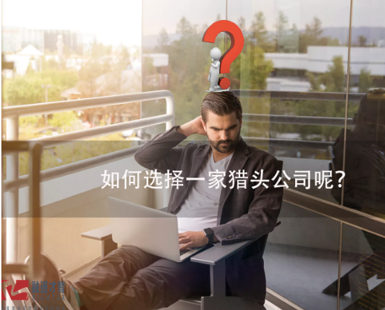 如何選擇一家獵頭公司呢？